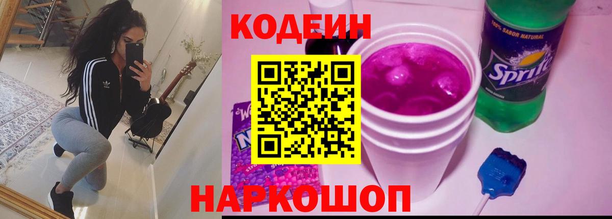 Кодеиновый сироп Lean Purple Drank  Вход с VPN  Миллерово 